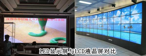 酒店<strong>LED電子<a href=http://www.gxjcpy.com target=_blank class=infotextkey>大屏幕</a></strong>與LCD液晶拼接屏相比哪個好